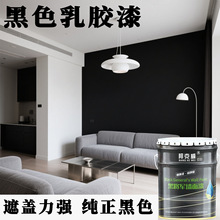 邦克威炫黑内墙乳胶漆黑色防潮高遮盖力涂料漆全黑抗甲醛净化甲醛
