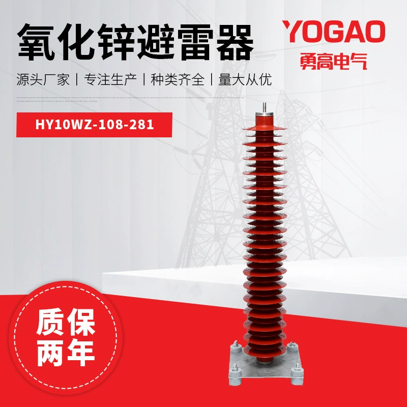110KV высоковольтный цинкоксид молниезащитный YH10WZ-108/281 станционная модель YH10WZ-102/266
