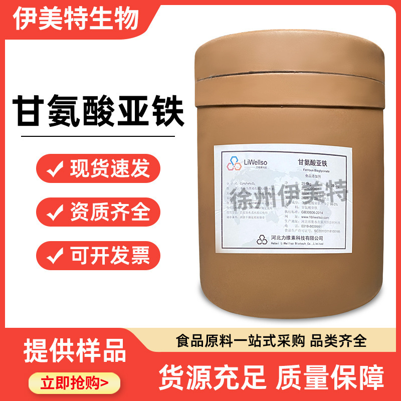 Livre Food Grade Ferrous Glycinate Mineral Amino Acid Iron Chelated Iron