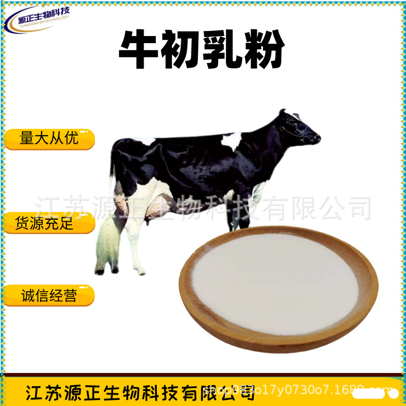 食品级 牛初乳粉 牛初乳冻干粉 现货供应 现货供应 牛初乳粉