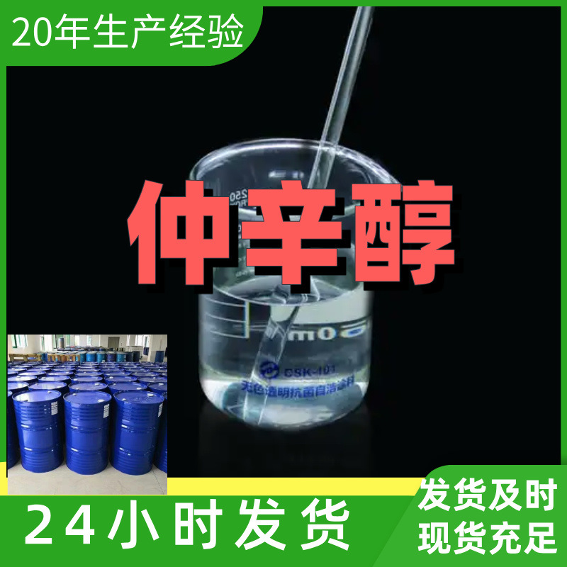 仲辛醇 直接电话  现货直供 江苏  浙江 含运费  仓库现货 山东