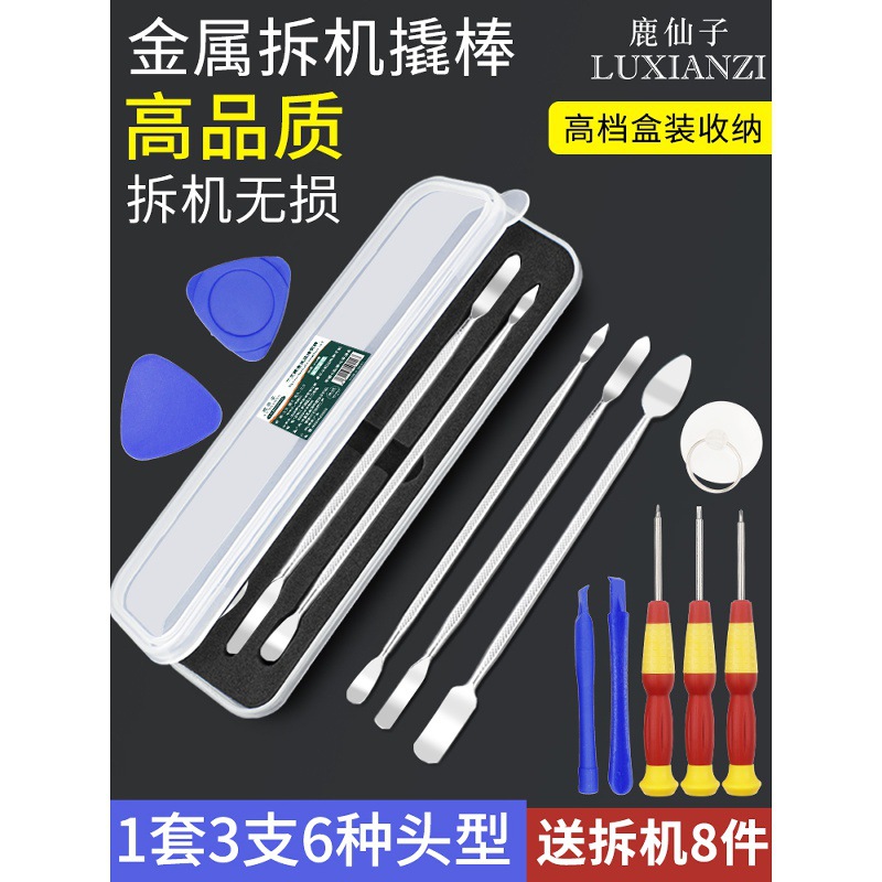 鹿仙子手机维修拆机工具撬棒套装金属多功能笔记本拆机撬片撬棍