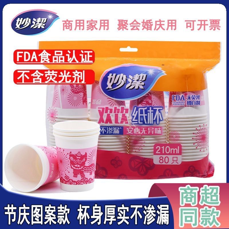 妙洁一次性210ml加厚欢饮纸杯不渗漏不软化无异味水杯公司家用
