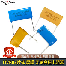 HVR82M2510片式玻璃釉1W1M5M15M200M300M500M1GF欧姆无感高压电阻