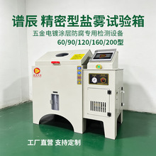 谱辰科技 PP材质盐雾试验箱 60/90/120 型中性酸性盐水喷雾试验机