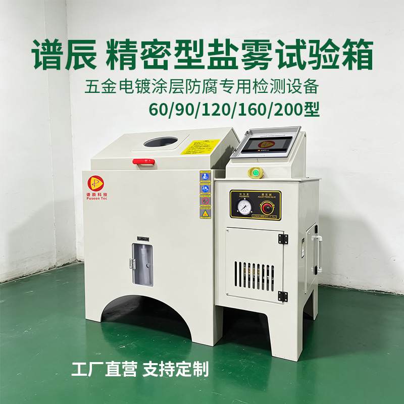 谱辰科技 PP材质盐雾试验箱 60/90/120 型中性酸性盐水喷雾试验机