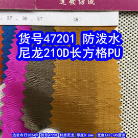 47201#尼龙210D长方格PU防泼水、尼龙格子布料提花长4分格PU布