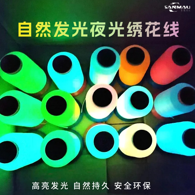 夜光线150d涤纶发光线电脑绣花缝纫刺绣帽子玩具荧光绿夜光绣花线