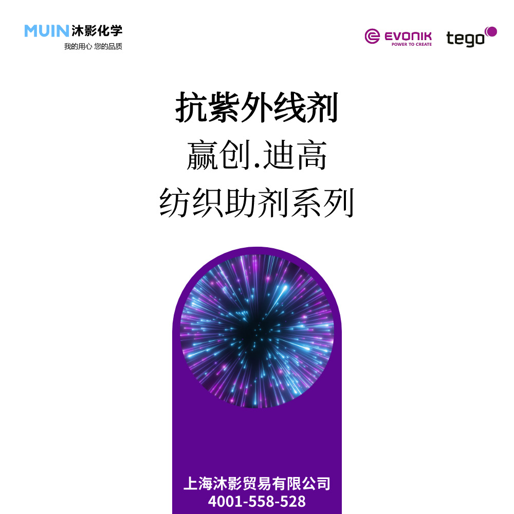 纺织助剂 抗紫外线剂 赢创迪高系列 抗紫外的同时具柔软功能