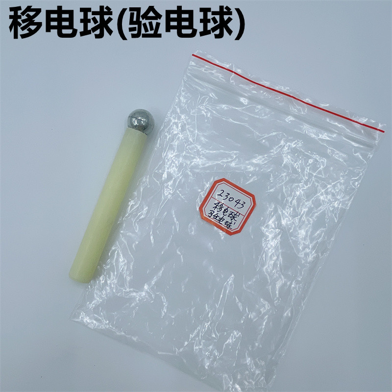 J23043移电球(验电球)物理实验器材教学仪器教具移电球(验电球)