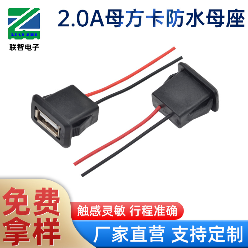 2.0A母防水卡扣式带线充电接口2.0USB两线卡位式面板安装充电母座