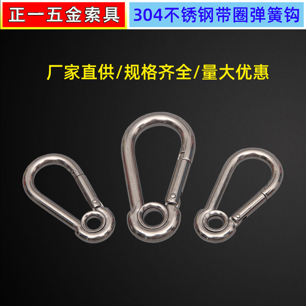 不锈钢304带圈弹簧钩  船用索具高空作业 带圈登山扣