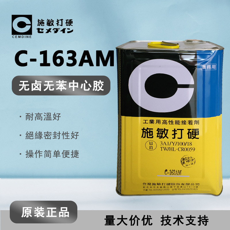 台湾原装施敏打硬C163AM 无卤无苯中心胶C-163AM工业用接着剂15kg