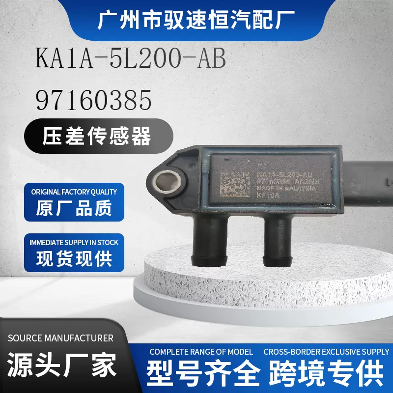 适用福特压差传感器KA1A-5L200-AB K2GA-5L200-AA JX7A-5L200-AD