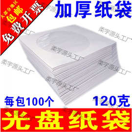 光盘纸袋子 光盘套光碟套盘袋加厚纸袋光碟片纸袋 双面袋