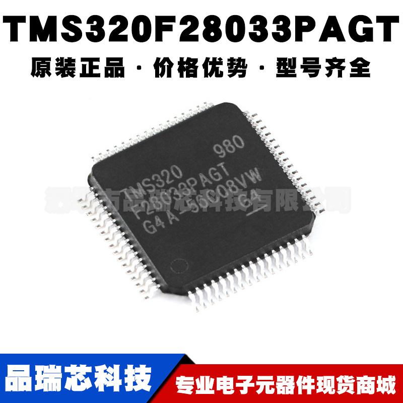 TMS320F28033PAGT TQFP64 DSP数字信号处理微控制器芯片可BOM配单