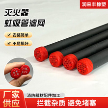 定制1-35KG灭火器内吸管滤网推车灭火器虹吸管滤网水基灭火器配件