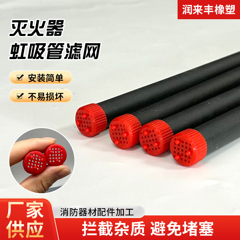 定制1-35KG灭火器内吸管滤网推车灭火器虹吸管滤网水基灭火器配件
