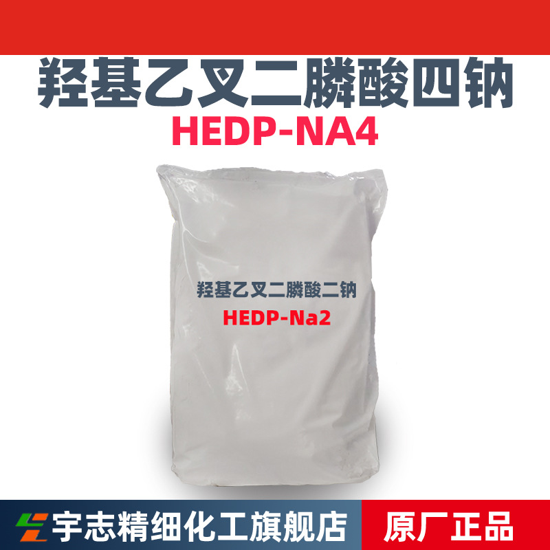 现货批发羟基乙叉二膦酸四钠固体,HEDP-NA4固体CAS.3794-83-0