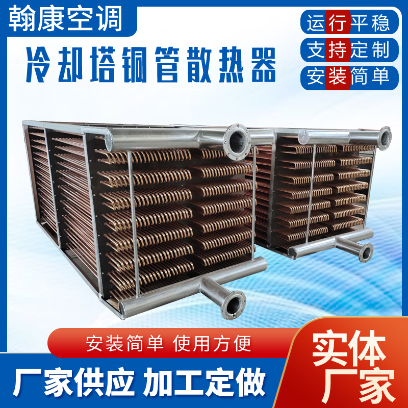 冷却塔盘管 防冻型铜管散热器 304不锈钢管换热器 水箱水池散热器