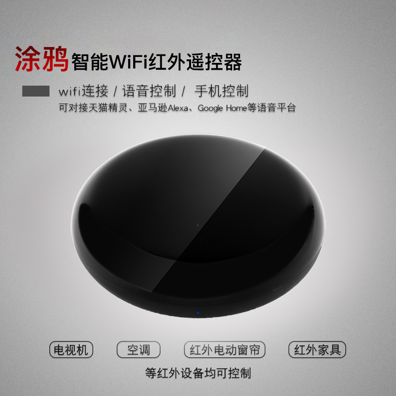 WiFi万能遥控器涂鸦智能手机语音控制遥控器适用电视空调红外窗帘