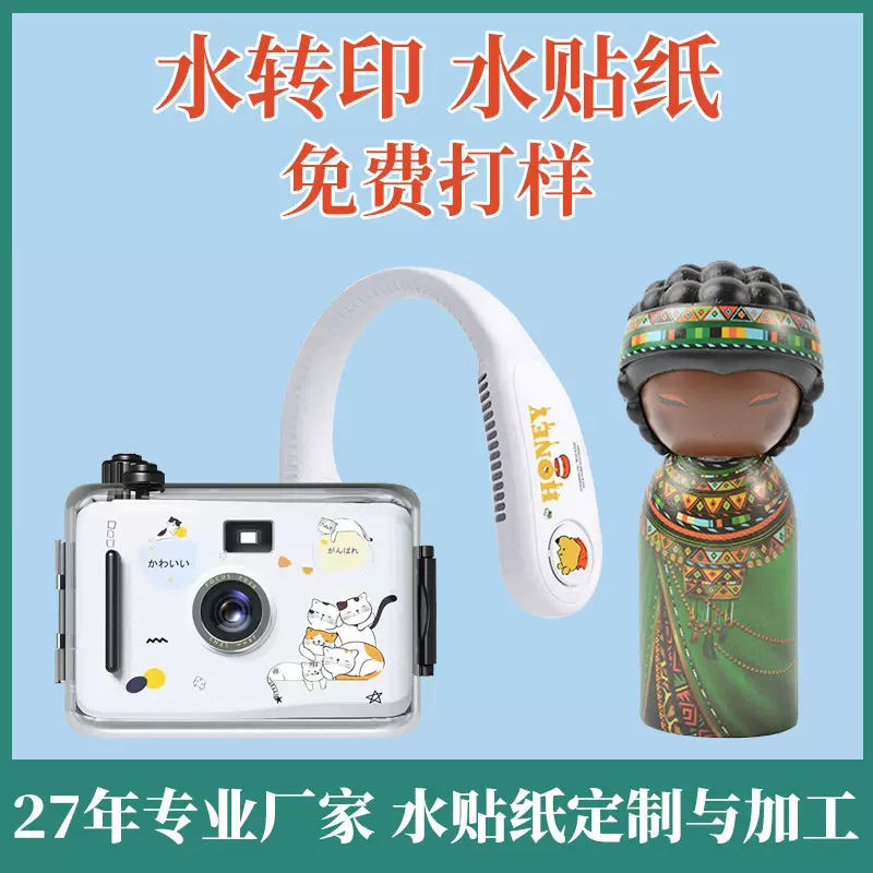 水转印水贴纸加工相机表面立体卡通不锈钢玻璃塑胶印花水转印贴纸