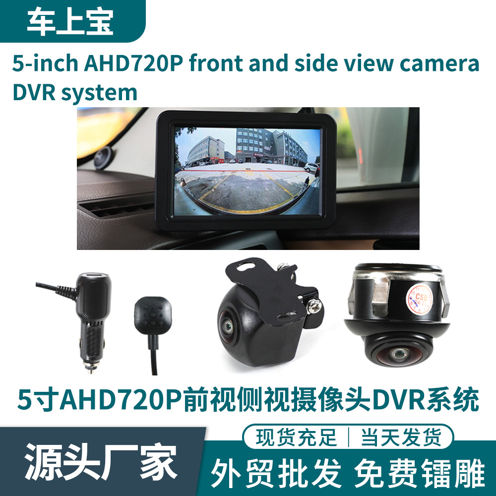 汽车前视右侧盲区摄像头5寸显示屏DVR前视侧视影像系统带录像功能