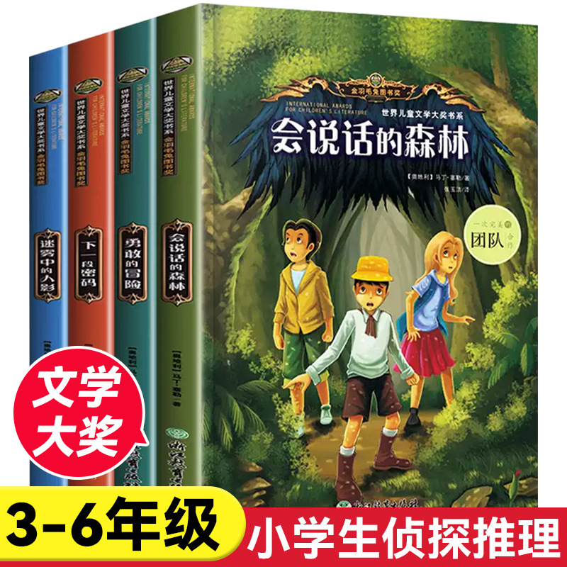 世界儿童文学大奖书系全4册9-12岁小学生三四五六年级课外阅读书