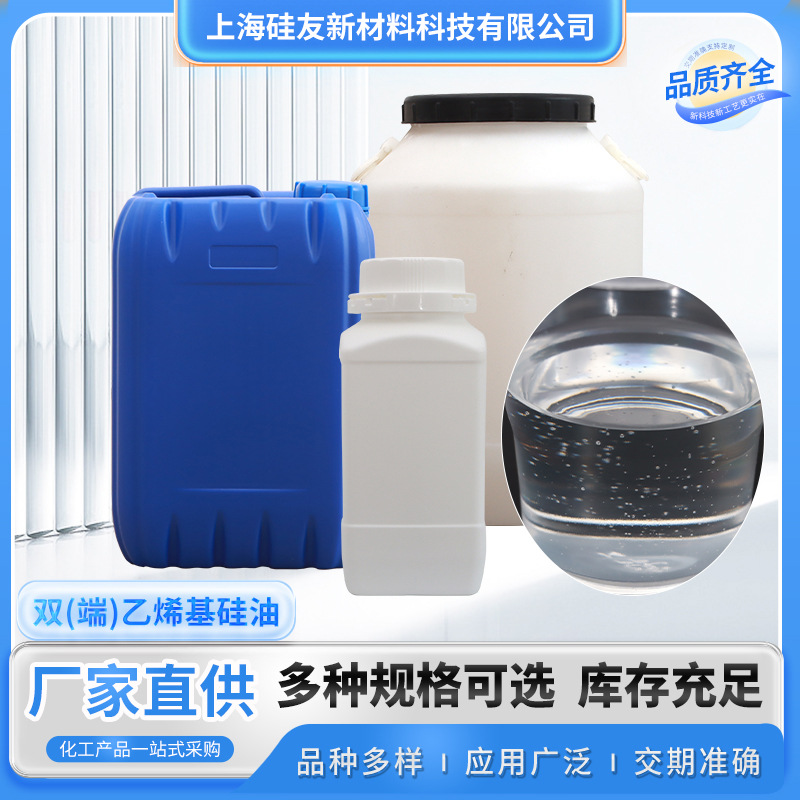 双(端)乙烯基硅油  双乙烯基封端的聚二甲基硅氧烷