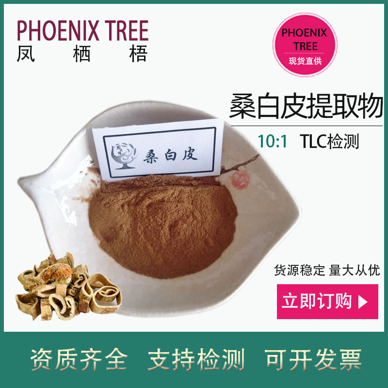 厂家现货10:1桑白皮提取物水溶桑白皮粉保健食品原料桑白皮浓缩粉