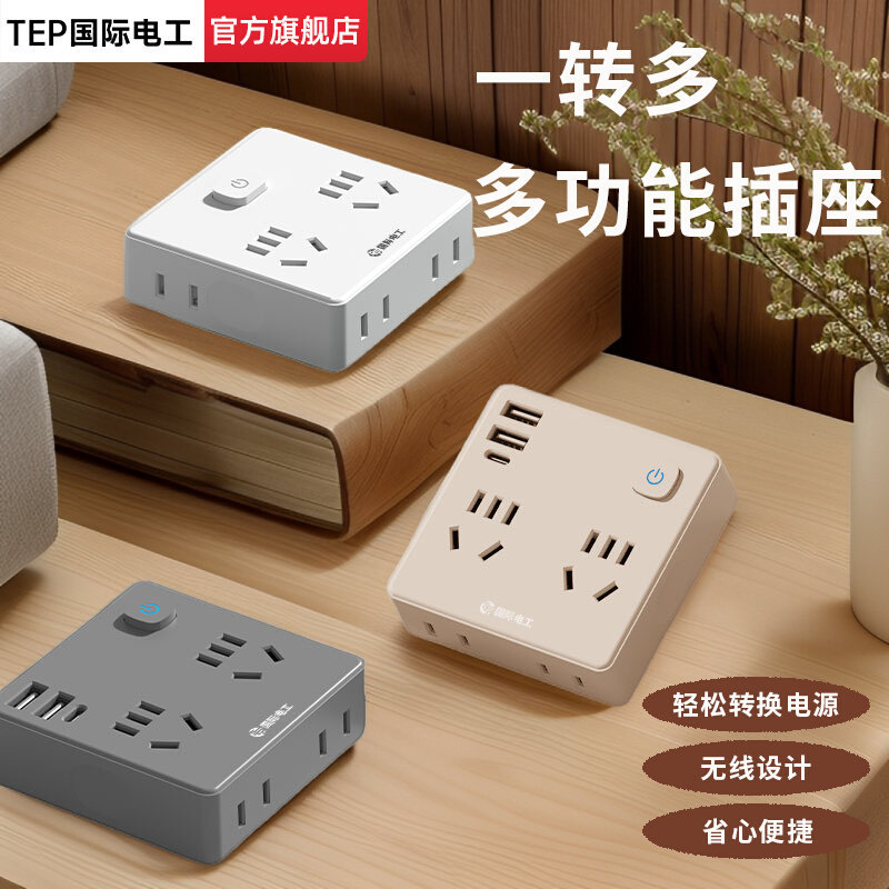 国际电工86型转换插座无线面板一转多孔电源多功能扩展USB插线板