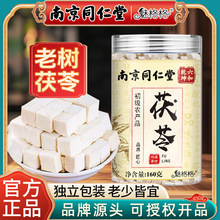 南京同仁堂茯苓160g中药材批发老树茯苓块茯苓丁白魅格格现货代发