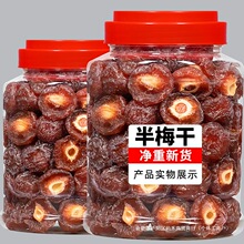 哟嗨呆半边梅500g半梅果干半梅干零食话梅情人梅子蜜饯罐装袋装