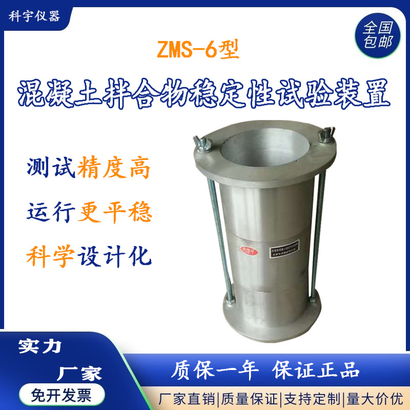 河北厂家ZMS-100型混凝土拌合物稳定性试验装置、混凝土试验筒