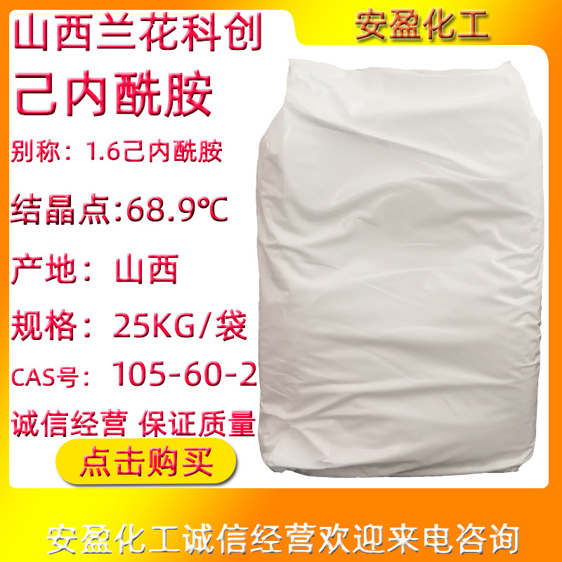 己内酰胺 山西兰花 己内酰胺1.6己内酰胺CPL 兰花科创己内酰胺