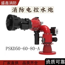 工厂 盛鑫 PSKD 电控炮 水雾 固定消防大流量远程 遥控 消防水炮