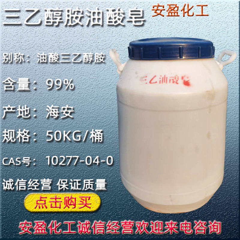 三乙醇胺油酸皂 供应切削液用海安三乙醇胺油酸皂 油酸三乙醇胺