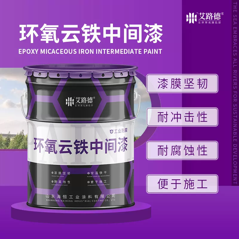 包出口环氧云铁中间漆 配套环氧富锌底漆  证件齐全 钢结构中间漆