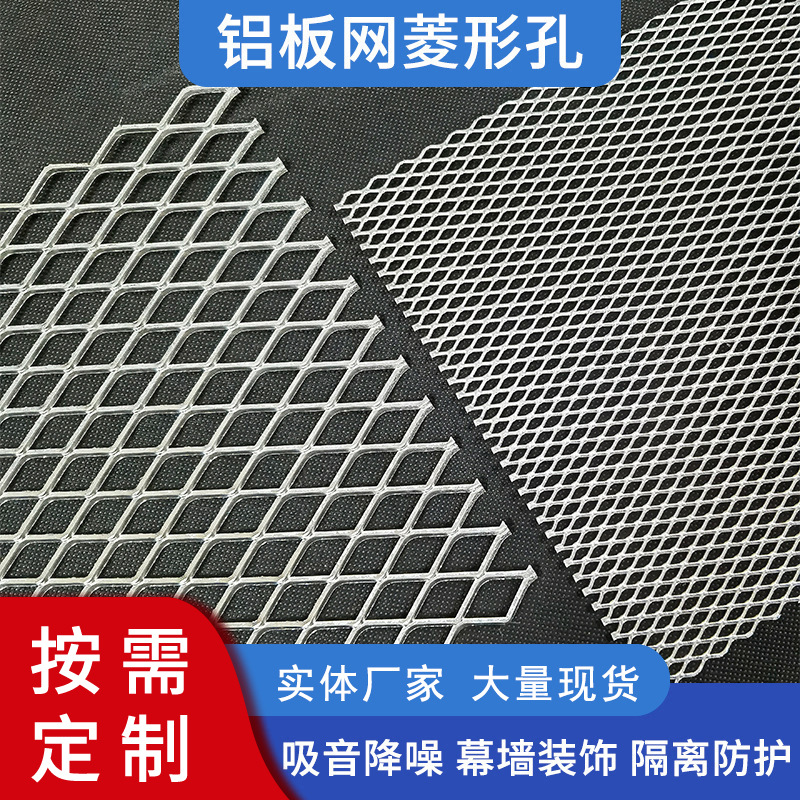 铝板网格片天花吊顶铝拉网菱形孔金属装饰铝板网幕墙铝板拉伸网