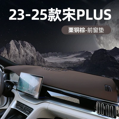 Suitable for 25 models of BYD Song Plus, this sunshade and light-blocking mat for the center console dashboard is a new car interior accessory (Günəş əleyhinə siperlik) - 23-25-model-song-plus-same-interiororiginal-car-brown-see-details
