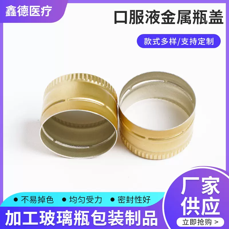 金属铝盖   医药用瓶盖  口服液金属瓶盖 螺旋口铝盖密封瓶塞金属