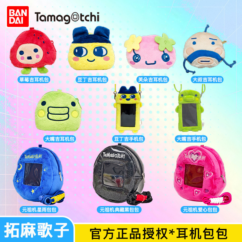 本物のバンダイ たまごっち 電子ペットマシン かわいいぬいぐるみ 携帯電話 ヘッドフォン収納バッグ|undefined