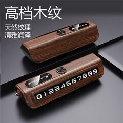 临时停车电话豪华挪车装汽车用品牌摆件车载码牌移车牌