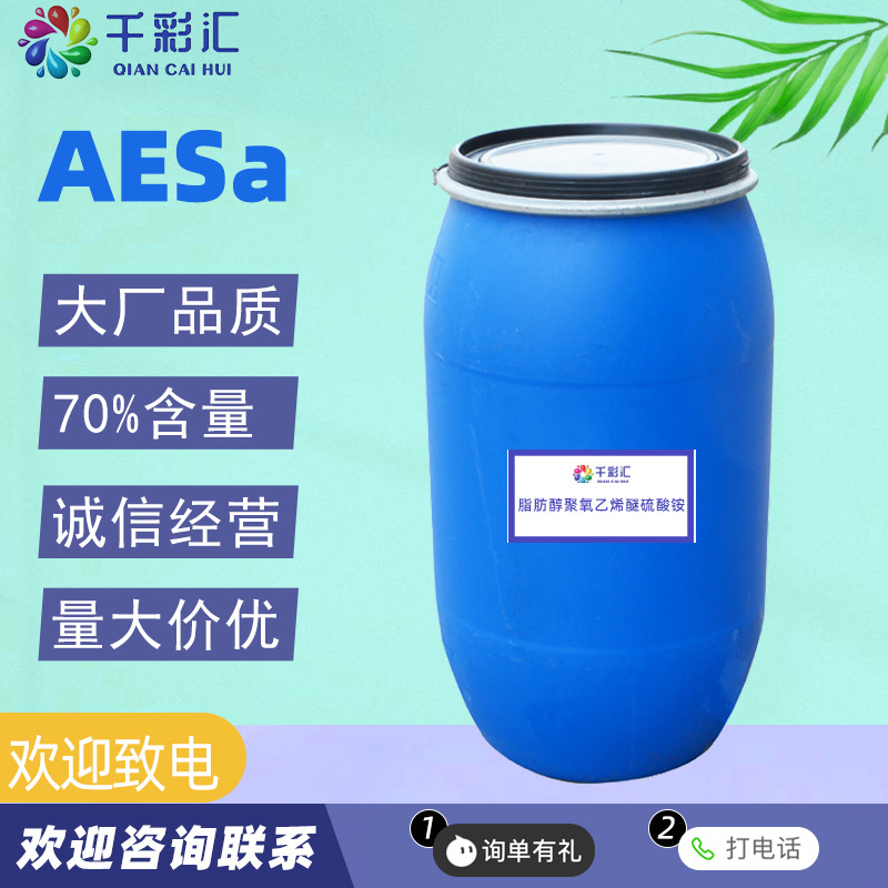 供应批发洗涤原料表面活性剂AESa脂肪醇聚氧乙烯醚硫酸铵 AES铵盐