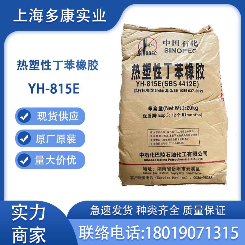 SBS815热塑性丁苯橡胶SBS4412E巴陵石化YH-815E
