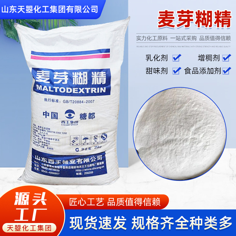 西王麦芽糊精增稠乳化剂水溶性乳化填充剂食品添加甜味剂麦芽糊精