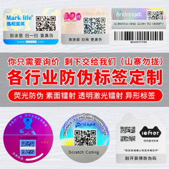 定制荧光防伪码烫金防伪标签二维码公众号防伪标一物一码标签印刷