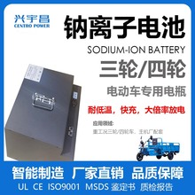 钠离子电池60V20A60A100AH三轮车电瓶货运车大功率快充快放耐低温