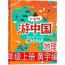 和爸妈游中国 黄宇 编著 三年级上册必读课外书 小学生正版老师推