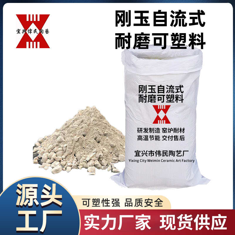 可塑料 刚玉自流式耐磨可塑料